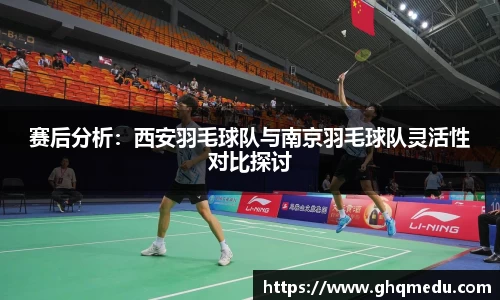 赛后分析：西安羽毛球队与南京羽毛球队灵活性对比探讨