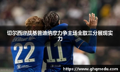 切尔西迎战基普迪纳摩力争主场全取三分展现实力