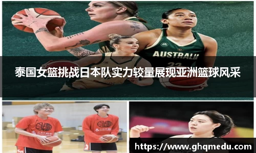 泰国女篮挑战日本队实力较量展现亚洲篮球风采
