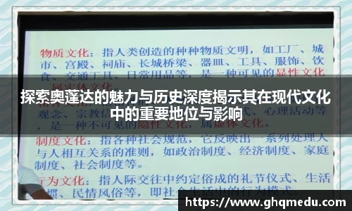 探索奥蓬达的魅力与历史深度揭示其在现代文化中的重要地位与影响