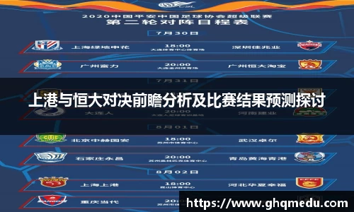 上港与恒大对决前瞻分析及比赛结果预测探讨