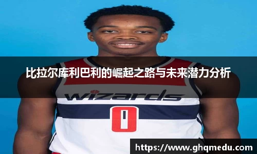 比拉尔库利巴利的崛起之路与未来潜力分析