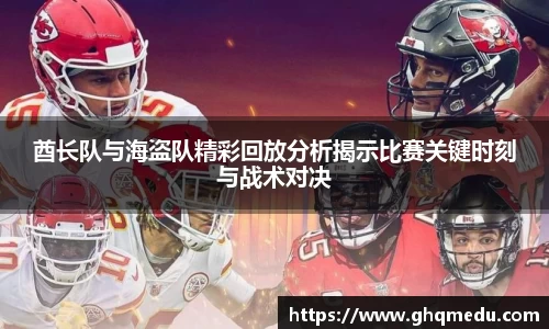 酋长队与海盗队精彩回放分析揭示比赛关键时刻与战术对决